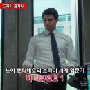 넷플릭스 드라마 <더 리쿠르트 시즌1> 줄거리 결말 후기