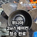 위니아서비스청주점 | 위니아 2in1에어컨도, 청소는 다릅니다 스피드에어컨 완벽분해청소