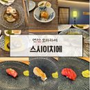 부산 연산동오마카세 맛집 스시이치에 코스 후기
