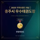 계명대 태양5태권도장 | <충주한빛태권도> 2025 충주시 우수태권도장 선정~👏👏👏