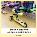 봉동의류할인매장 | 천안 장난감 할인매장 빅토이 장난감 백화점 스쿳앤라이드 구매 후기 할인정보 민생지원금