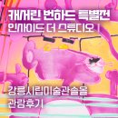 컬러풀 수채화 | 강릉시립미술관솔올_캐서린 번하드 특별전 '인사이드 더 스튜디오' 후기｜좋아함을 기록하는 것