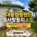 연수4호어린이공원 | [경남-함양]함양 대봉캠핑랜드 별사랑둥지 4호 후기 | 8인실 숙소 이용요금 완전정리