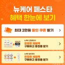 대상뉴케어 | 대상공홈에서 뉴케어,맛선생국물내기 체험팩 구매후기