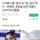 SNS로 여객기 참사 희생자 추모하다가 욕먹는 안현모 이미지