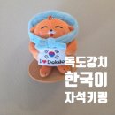 주식회사 아이모티브 | 독도강치 한국이 자석키링 후기｜독도는한국땅 의미있는선물 추천