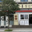 장산밀면