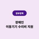 시크릿유 | 장애인 이동기기 수리비 지원 | 연간 최대 20만원 신청 방법