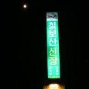 칠보산산장 이미지