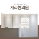 새라한의원 이미지