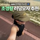 주식회사 오렌지캡에어 | 44g 초경량 여름 러닝모자 추천 rnrn 나일론 러닝캡 후기