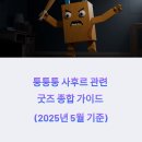 퉁퉁퉁 사후르 관련 굿즈 종합 가이드 (2025년 5월 기준)