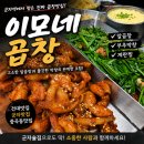 소덕38막창곱창 | 건대맛집 군자맛집 이모네곱창에서 즐긴 알곱창과 부추막창 솔직후기