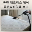 동탄케어 | 동탄 매트리스 케어 꼼꼼하고 친절한 동탄빛비치움 습식케어 후기