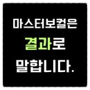 ●노원보컬학원 가수들도 레슨받고 추천하는 보컬학원 마스터보컬●