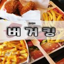 &lt;버거킹 - 마산회원 FS점&gt; 주기적으로 먹어야 하는 햄버거, 마산버거맛집
