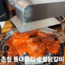 신샘밭로 | [춘천] 닭갈비와 막국수 조합이 너무 좋았던 “통나무집 숯불닭갈비”
