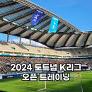 토트넘 K리그 오픈 트레이닝 직관 티켓 확인 신분증 검사 쿠팡플레이 부스 팬존 굿즈 스토어