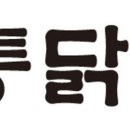 통닭원