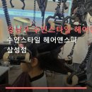 수인스타일 삼성점 | 강남구 수인스타일 헤어앤스파 시술 메뉴와 예약 방법