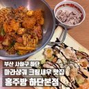 동아보석 - 구미시 상모로 51 | 홍주방 하단본점 마라샹궈 잘하는 하단밥집 크림새우 조합 추천 후기