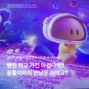 [대전관광공사 마이스크루 3기] 2025 꿈돌이 팝업 전시 Yellow Dream 방문 후기