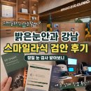 밝은눈안과 강남 스마일라식 검안 후기, 정밀 눈 검사 받아보니