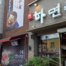 하면옥 장승포점 이미지