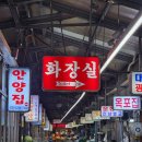중앙시장 서편화장실 | 안양 중앙시장 맛집, 백순대가 유명한 전주집