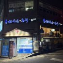 동해회수산 | 당진 인기횟집 동해수산 회 포장 후기