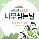 4월 5일(금) 오늘은 &#39;한식(寒食)&#39;이자 식목일(植木日) 이미지