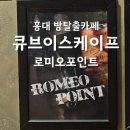 로미오 | 홍대 방탈출카페 큐브이스케이프 홍대점 테마추천 로미오포인트