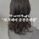 진선미돌솥비빔밥 | 온의동 미용실, 보그헤어 춘천 온의점, 레이어드펌 잘하는 곳, 세라 수석디자이너, 레이어드빌드펌 후기
