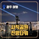 만나공원 | 사직공원 전망타워 완벽 가이드 - 광주 데이트 코스로 추천하는 야경 맛집