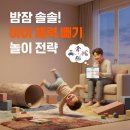 하루 10분 뇌운동 프로젝트 - 프랑스어 실전 트레이닝 | 아이 체력 빼기 고민? 밤잠 솔솔 유도하는 육아 놀이 팁