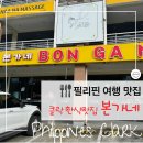 필리핀 여행 클락 맛집 : 본가네