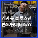 [신사역 블루스맨] 삼촌이 꼭 방문하는 가로수길 편집샵 ｜ 반스아웃피터스 자켓 내돈내산 후기