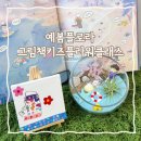 함백아파트 후문 뒤 | 파주 키즈플라워클래스 &#39;예봄플로라&#39; 그림책플라워클래스 이용후기