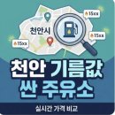 현대오일뱅크(주)직영 천안현대주유소 | [천안 기름값 싼 곳] 미국·이란 전쟁 여파 유가 폭등! 주유소 최저가 BEST 5