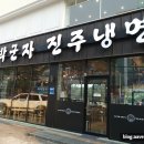 박군자진주냉면 구미봉곡점 | 구미봉곡맛집 박군자진주냉면 시원하게 한 그릇