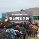 해녀노래 | 제주 3대 항일운동 94주년 해녀항일운동 기념식 참관 후기