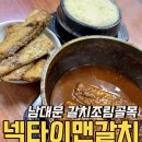 남대문 갈치조림골목에서 오랜만에 가본 넥타이맨갈치동태 솔직후기