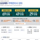 [상상에듀 주택관리사 공부방법 추천-실력있는 주택관리사 인강 듣고 안전하게 합격합시다~ 이미지