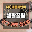 새롬세탁소 이미지