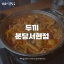 두끼분당