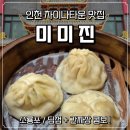 미미진 | [동인천] 차이나타운 맛집 "미미진", 소룡포와 간짜장 후기