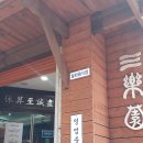 수제냉면떡갈비삼락원냉면 이미지