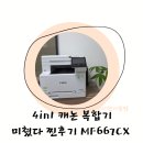667 | 프린터는 뭐다? 캐논 이다! 캐논 컬러레이저복합기 MF667cx 사용 후기