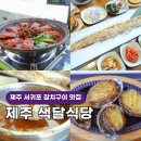 색달식당 제주 갈치구이 맛집 여기가 바로 <b>색달</b><b>식당</b>
