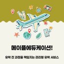 모든에듀케이션 | 메이플에듀케이션, 유학 전 과정을 책임지는 관리형 유학 서비스✈️